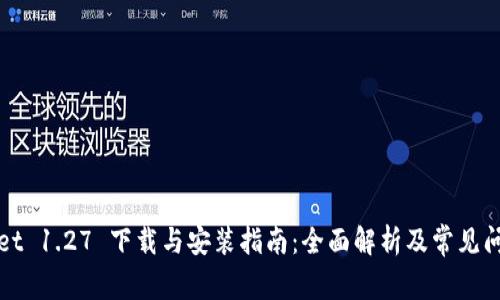 TPWallet 1.27 下载与安装指南：全面解析及常见问题解答