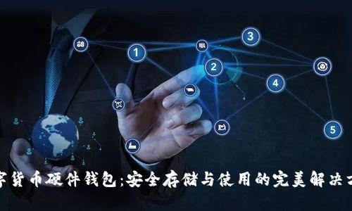 数字货币硬件钱包：安全存储与使用的完美解决方案