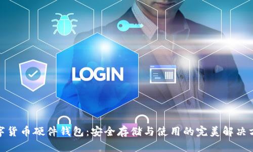 数字货币硬件钱包：安全存储与使用的完美解决方案
