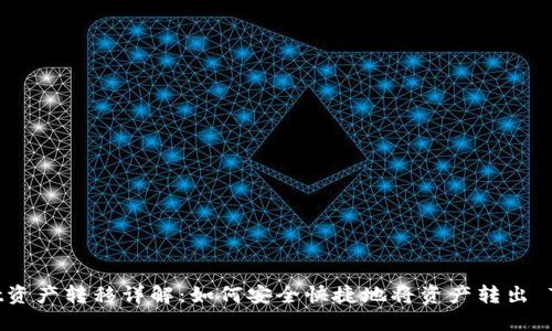 TPWallet资产转移详解：如何安全快捷地将资产转出 TPWallet