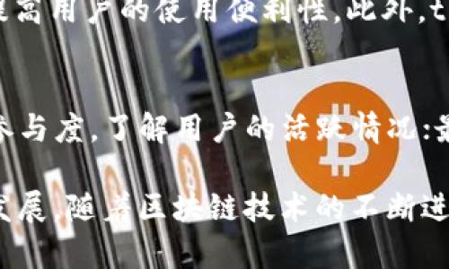  miaoti tpwallet拉人攻略：如何有效吸引用户加入tpwallet的世界/miaoti
 guanjianci tpwallet, 区块链, 数字钱包, 用户增长, 加入挖矿/guanjianci

在当今数字化的时代，区块链技术和数字钱包的应用越来越广泛。tpwallet作为一款颇受欢迎的数字钱包，不仅提供了安全的资产管理，还为用户提供了挖矿和投资等多样化的功能。在这个竞争激烈的市场中，如何有效地吸引用户，增加其活跃度，成为了开发者和推广者们必须面对的挑战。本文将详细介绍tpwallet拉人的各种策略和技巧，并深入解答用户可能面临的相关问题。

一、tpwallet简介
tpwallet是一个基于区块链技术的数字钱包平台，它让用户可以便捷地管理加密资产。凭借其友好的用户界面和强大的安全性，tpwallet吸引了大量用户的关注。用户可以通过tpwallet进行数字资产存储、转账、交易，甚至参与挖矿，获取额外收益。

二、如何进行tpwallet的拉人活动
拉人是一个需要策略和技巧的过程，尤其是在竞争日益激烈的市场中。以下是几个有效的拉人策略：

1. 利用社交媒体
社交媒体是数字营销的重要平台。在tpwallet的推广过程中，可以利用各种社交媒体平台如Facebook、Twitter、微信、QQ等发布相关的信息，吸引潜在用户。优质的内容创作、互动问答和线上活动均可以提升用户的参与度和转化率。

2. 设计激励机制
为了吸引用户加入，可以设计一些激励机制，比如推荐奖励、首次使用奖励等。通过这种方式，可以有效地鼓励现有用户积极拉新，与潜在用户分享tpwallet的优势。

3. 举办线上活动
与社区的互动非常重要，定期举办线上活动，比如问答、抽奖、分享会等，可以增加用户的黏性，同时吸引更多的新用户参与。在线上活动中，用户可以更深入地了解tpwallet的功能和优势。

4. 制作优质内容
提供优质的内容，如教学视频、使用指南、案例分享等，可以有效地帮助潜在用户了解tpwallet的操作，并增加他们的使用意愿。结合，提高内容的曝光率，可以吸引到更多的目标用户。

5. 合作营销
寻找合适的合作伙伴，进行联合推广也是一个有效的拉人策略。通过与其他区块链项目、数字货币平台的合作，实现资源共享，有效扩大用户群体。

三、常见问题解答
在用户推广tpwallet的过程中，他们可能会遇到一些常见的问题。以下是几个常见问题及详细解答：

问题一：如何提高tpwallet的用户活跃度？
提高用户活跃度是数字钱包成功的重要指标之一。首先，用户体验至关重要。产品设计和功能，提升用户的使用便利性。其次，可以通过定期推送优惠活动，保持用户的参与度。此外，创建一个活跃的社区，鼓励用户之间的交流和分享，也是提升活跃度的有效方式。在社区中，举办线上交流会、分享会等活动，可以让用户更有归属感。

问题二：如何有效解决用户的安全顾虑？
安全性是用户使用任何数字钱包时最关心的问题之一。为了消除用户的顾虑，tpwallet需要在技术和服务方面双管齐下。首先，确保所有的用户数据和资产都经过高强度加密；其次，建立完善的客服体系，及时解答用户疑问，处理安全事件。此外，定期发布安全指南和注意事项，帮助用户提升安全意识。同样重要的是，保持透明，及时向用户通报安全措施和更新进展，以提升用户的信任度。

问题三：如何处理用户的负面反馈？
用户的负面反馈不容忽视，及时有效地处理这些反馈是提升用户满意度的重要步骤。首先，建立反馈渠道，鼓励用户在遇到问题时能够快速反馈。对每一个反馈，要重视并积极回应，展示同理心。针对反馈的问题，及时进行内部沟通，寻找解决方案，并及时向用户通报处理结果。通过逐步改善用户的使用体验，提升信任度，将负面反馈转化为提升服务的机会。

问题四：tpwallet的未来发展方向是什么？
tpwallet未来的发展方向主要体现在几个方面。首先，增加多样化的功能，使用户能够在平台上进行更多的操作，比如加密资产的投资、借贷等。同时，增强用户体验，界面和功能，提高用户的使用便利性。此外，tpwallet也将进一步拓展国际市场，吸引全球用户。通过与不同地区的合作伙伴合作，推动产品的全球化发展，提升市场竞争力。

问题五：如何评估拉人活动的效果？
评估拉人活动的效果至关重要，这可以帮助我们及时调整策略。可以通过以下几个方面进行评估：首先，跟踪用户的注册数据，了解拉人活动后的用户增长情况；其次，评估活动的参与度，了解用户的活跃情况；最后，通过用户的反馈，了解活动对用户的吸引力和影响。结合这些数据，及时调整活动策略，持续推广效果。

总结而言，拉人活动在tpwallet的发展中起着至关重要的作用。通过有效的策略和针对用户的关心点，我们可以大幅提升用户的参与度和满意度，推动tpwallet在市场中的持续发展。随着区块链技术的不断进步，tpwallet的前景将愈发广阔，吸引更多用户的加入是实现其发展的关键一环。