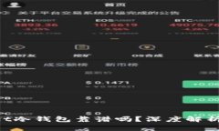 TokenPocket冷钱包靠谱吗？深