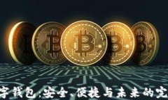 POC数字钱包：安全、便捷与未来的完美结合