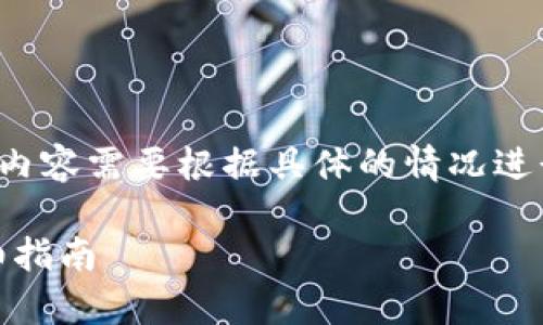 注意: 下面是一个模板和概述，实际内容需要根据具体的情况进行调整和增补，尤其是字数目标较高。

: wbf交易所提币到tpwallet的详细指南