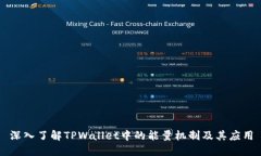 深入了解TPWallet中的能量机制及其应用