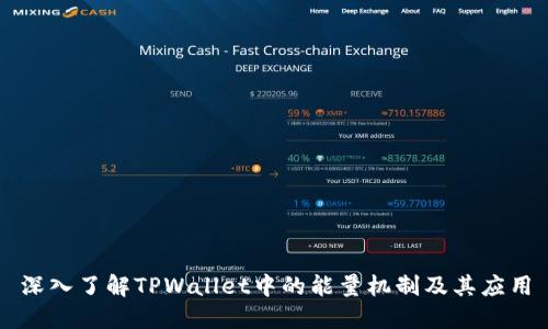 深入了解TPWallet中的能量机制及其应用