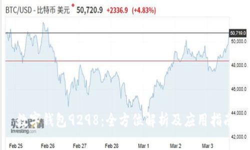 数字钱包9298：全方位解析及应用指南