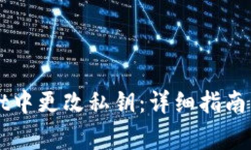 如何在TPWallet中更改私钥：详细指南与常见问题解答