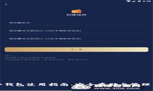 加密货币硬件钱包使用指南：安全存储与管理你的数字资产