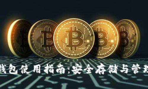 加密货币硬件钱包使用指南：安全存储与管理你的数字资产