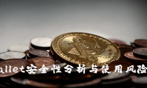 TPWallet安全性分析与使用风险探讨