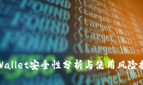 TPWallet安全性分析与使用风险探讨