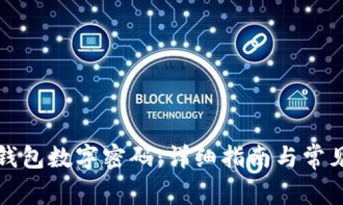 如何取消钱包数字密码：详细指南与常见问题解答