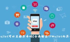 : tpwallet可以直接买币吗？全面解读TPWallet的买币