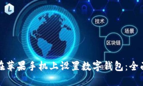 如何在苹果手机上设置数字钱包：全面指南