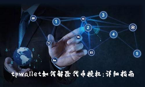tpwallet如何解除代币授权：详细指南