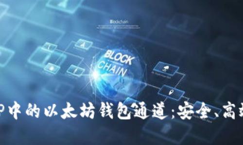 : 深入了解TP中的以太坊钱包通道：安全、高效的钱包选择