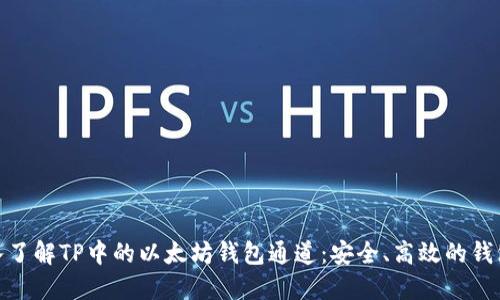 : 深入了解TP中的以太坊钱包通道：安全、高效的钱包选择
