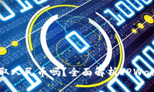 : TPWallet能直接提取人民币吗？全面解析TPWallet的功能与操作指南