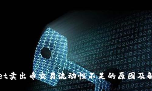 TPWallet卖出币交易流动性不足的原因及解决方案