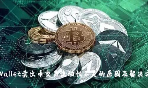 TPWallet卖出币交易流动性不足的原因及解决方案