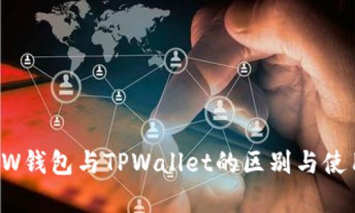 解析TW钱包与TPWallet的区别与使用指南