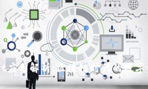 波场TPWallet应用解析：区块链时代的数字资产管理利器