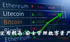 全新TP钱包使用指南：安全管理数字资产的最佳选