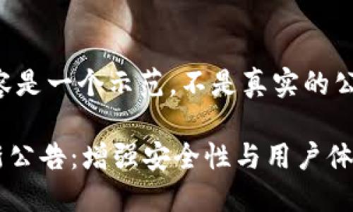 注意：以下内容是一个示范，不是真实的公告。

TPWallet最新公告：增强安全性与用户体验的更新计划