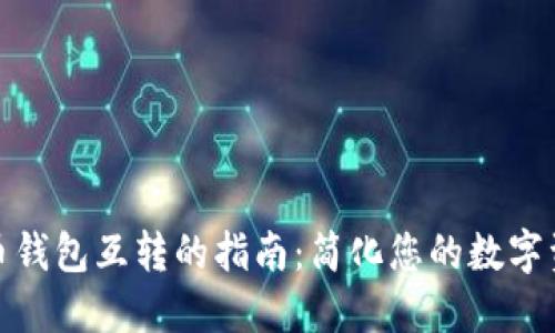 数字货币钱包互转的指南：简化您的数字资产管理