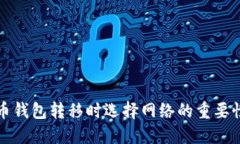 加密货币钱包转移时选择