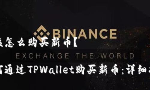 应该怎么购买新币？

如何通过TPWallet购买新币：详细指南