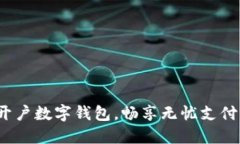  快速开户数字钱包，畅享