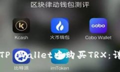 如何在TP Wallet中购买TRX：