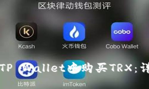 如何在TP Wallet中购买TRX：详尽指南