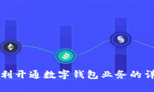 如何顺利开通数字钱包业务的详细指南
