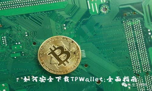: 如何安全下载TPWallet：全面指南