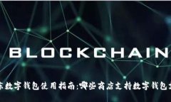 京东数字钱包使用指南：