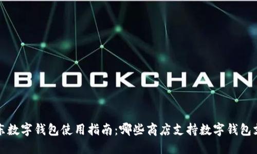 京东数字钱包使用指南：哪些商店支持数字钱包支付