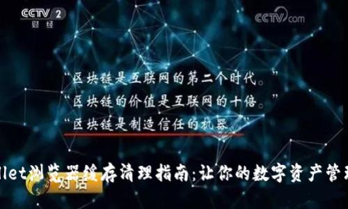 : TPWallet浏览器缓存清理指南：让你的数字资产管理更顺畅