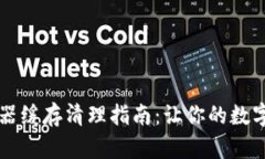 : TPWallet浏览器缓存清理指