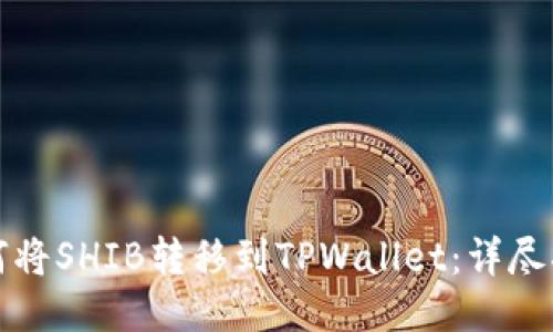 如何将SHIB转移到TPWallet：详尽指南