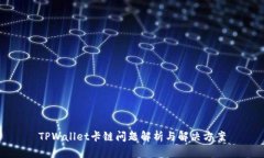 TPWallet卡链问题解析与解决