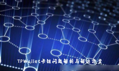 TPWallet卡链问题解析与解决方案