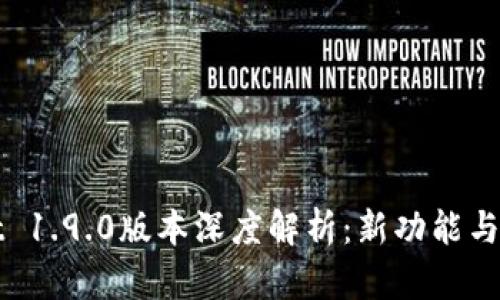 TPWallet 1.9.0版本深度解析：新功能与使用技巧