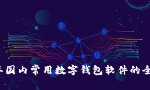2023年国内常用数字钱包软件的全面解析