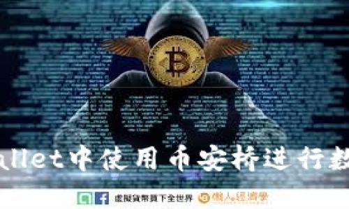 如何在TPWallet中使用币安桥进行数字资产转移