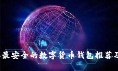 2023年最安全的数字货币钱