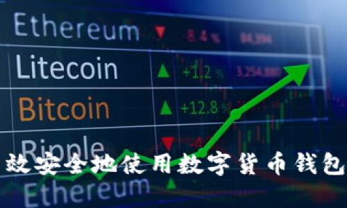 : 如何高效安全地使用数字货币钱包进行交易