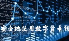 : 如何高效安全地使用数字